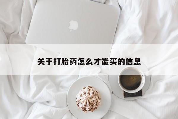 打胎药专门卖店米非司酮片哪个网站关于打胎药怎么才能买的信息