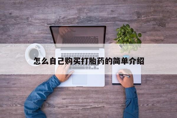 打胎药专门卖店米非司酮片哪个网站怎么自己购买打胎药的简单介绍