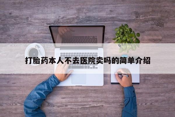 打胎药专门卖店米非司酮片哪个网站打胎药本人不去医院卖吗的简单介绍