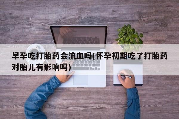 打胎药专门卖店米非司酮片哪个网站动态 第206页