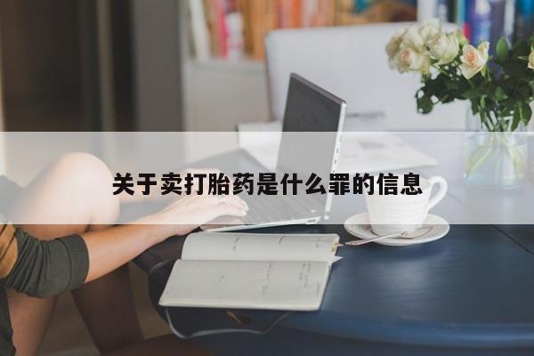 打胎药专门卖店米非司酮片哪个网站关于卖打胎药是什么罪的信息