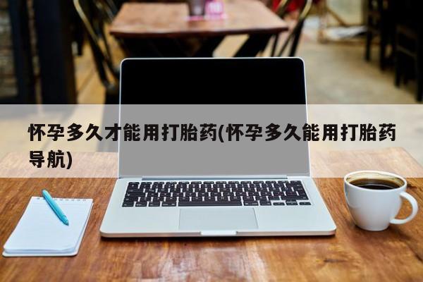 打胎药专门卖店米非司酮片哪个网站动态 第195页