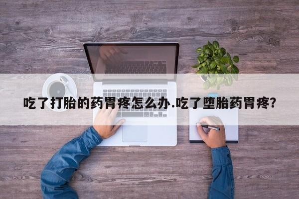 打胎药专门卖店米非司酮片哪个网站动态 第185页