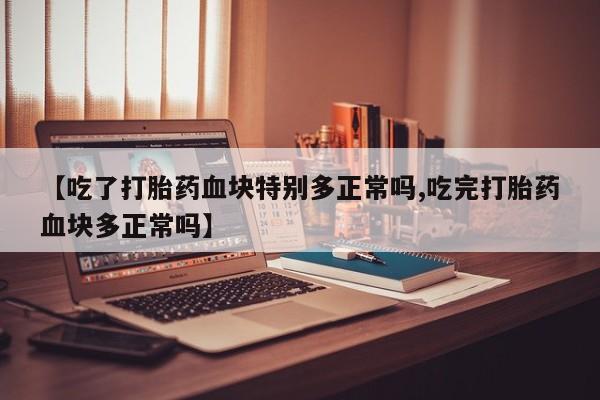 打胎药专门卖店米非司酮片哪个网站动态 第182页