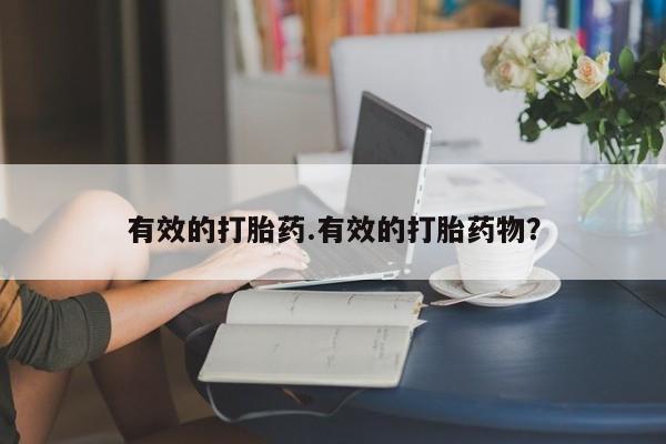 打胎药专门卖店米非司酮片哪个网站有效的打胎药.有效的打胎药物?