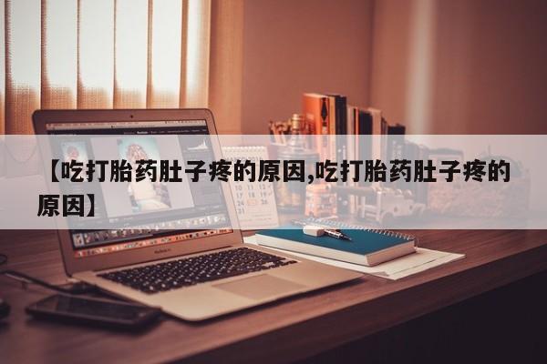 打胎药专门卖店米非司酮片哪个网站新闻 第9页
