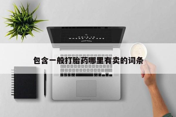 打胎药专门卖店米非司酮片哪个网站包含一般打胎药哪里有卖的词条