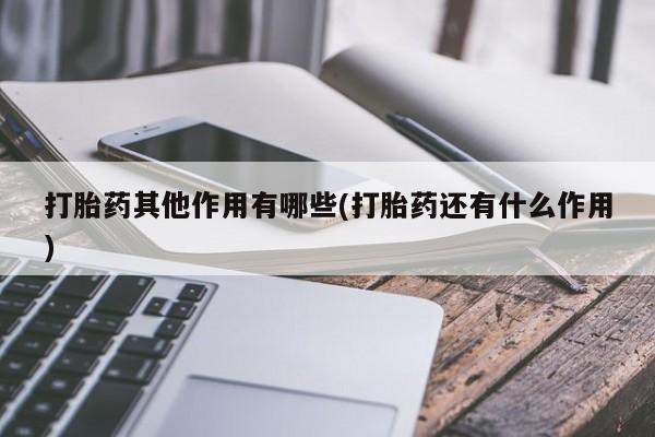 打胎药专门卖店米非司酮片哪个网站打胎药其他作用有哪些(打胎药还有什么作用)